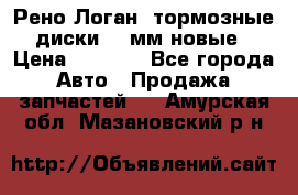 Рено Логан1 тормозные диски 239мм новые › Цена ­ 1 300 - Все города Авто » Продажа запчастей   . Амурская обл.,Мазановский р-н